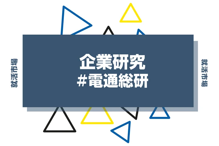 【企業研究】電通総研はなんの会社？仕事内容や競合との違いと求める人物像まで徹底解説
